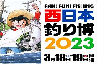 西日本釣り博'2023