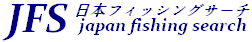 HOMEへ戻る (JFS)日本フィッシングサーチ