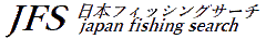 (JFS)日本フィッシングサーチ
TOPページ (JFS)日本フィッシングサーチ