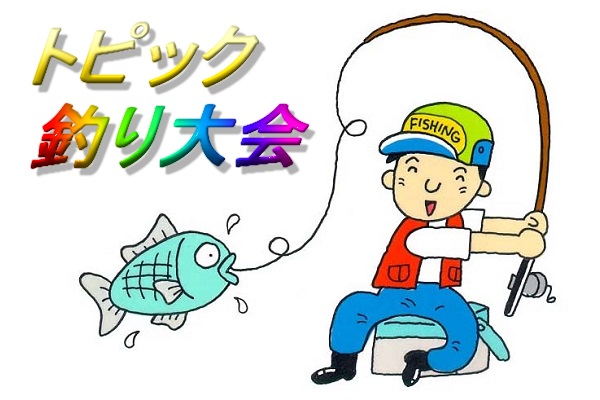 トピック・釣り大会 写真3